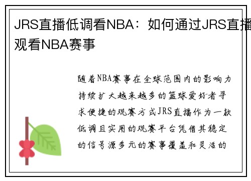 JRS直播低调看NBA：如何通过JRS直播观看NBA赛事