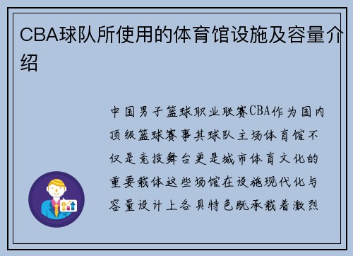 CBA球队所使用的体育馆设施及容量介绍