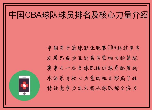 中国CBA球队球员排名及核心力量介绍