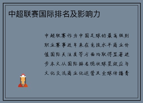 中超联赛国际排名及影响力