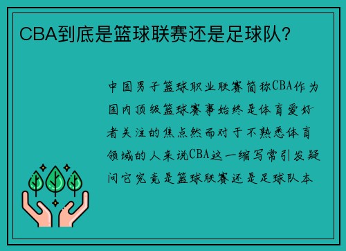 CBA到底是篮球联赛还是足球队？