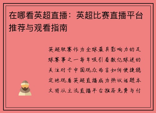 在哪看英超直播：英超比赛直播平台推荐与观看指南