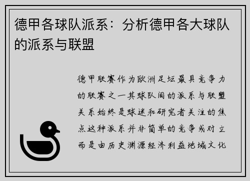 德甲各球队派系：分析德甲各大球队的派系与联盟