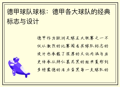 德甲球队球标：德甲各大球队的经典标志与设计