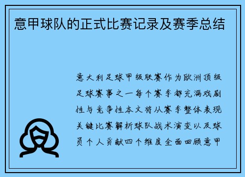 意甲球队的正式比赛记录及赛季总结