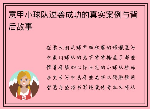 意甲小球队逆袭成功的真实案例与背后故事