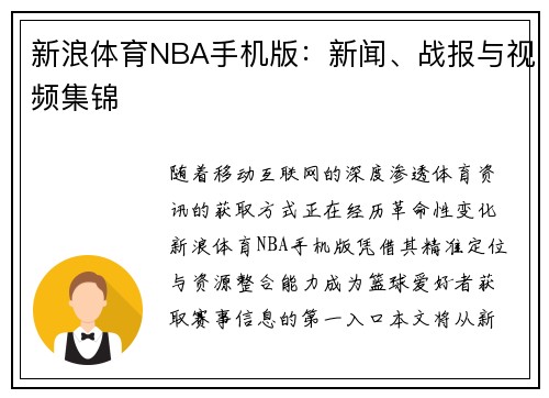 新浪体育NBA手机版：新闻、战报与视频集锦