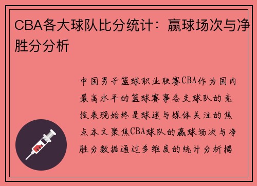 CBA各大球队比分统计：赢球场次与净胜分分析
