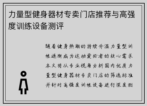 力量型健身器材专卖门店推荐与高强度训练设备测评