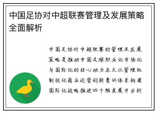 中国足协对中超联赛管理及发展策略全面解析