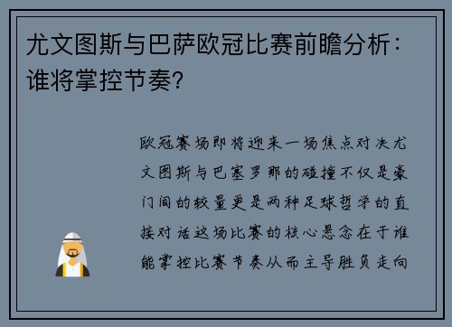 尤文图斯与巴萨欧冠比赛前瞻分析：谁将掌控节奏？