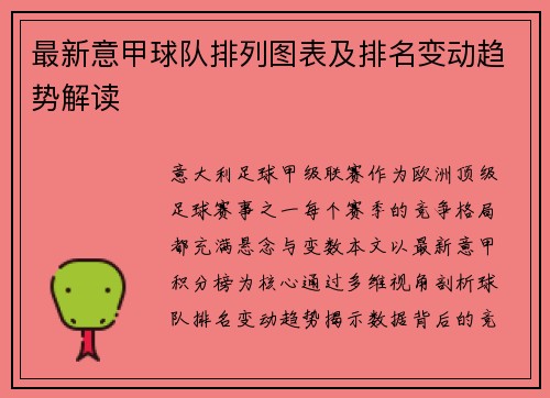 最新意甲球队排列图表及排名变动趋势解读