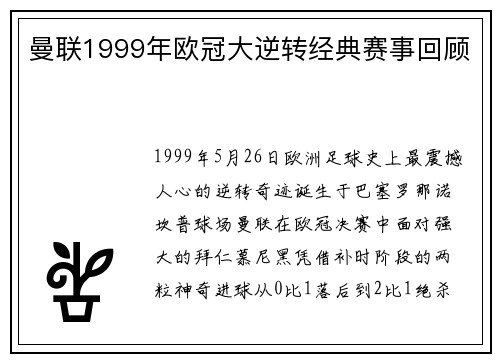 曼联1999年欧冠大逆转经典赛事回顾