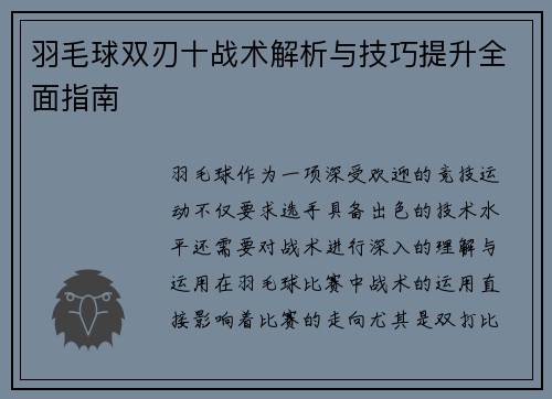 羽毛球双刃十战术解析与技巧提升全面指南