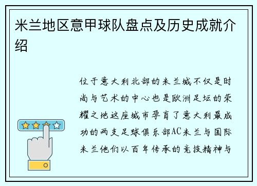 米兰地区意甲球队盘点及历史成就介绍