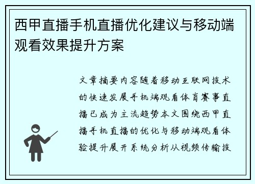 西甲直播手机直播优化建议与移动端观看效果提升方案
