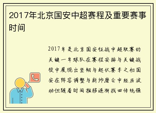 2017年北京国安中超赛程及重要赛事时间