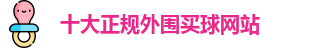 十大正规外围买球网站